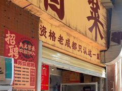-蓉城西二道无名冒菜(西二道街店)