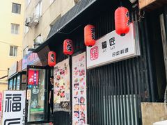 -福匠日本料理(人民路店)