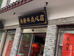 门面-朱新年·苏式汤团·面点(北寺塔店)