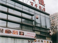 -欣旺·迎宾楼·百年无锡菜