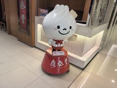 -鼎泰丰(新港中心店)