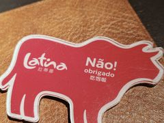 -拉蒂娜·巴西牛排馆 Latina·Brazilian Steakhouse(王府井喜悦店)