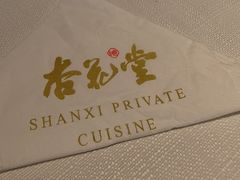 -杏花堂晋商私房菜(华熙五棵松店)