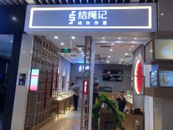 -结绳记(朝阳大悦城店)