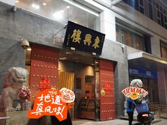 -东兴楼(通州店)