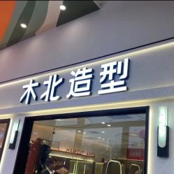 -木北护肤造型