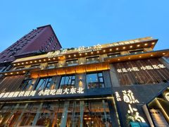 -蘸小院铁锅炖·蘸酱菜·东北菜(怀远门店)