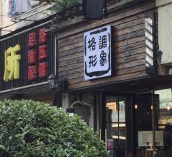 -格调形象