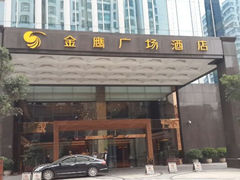 android_upload_pic-昆明金鹰广场酒店(南屏老街店)