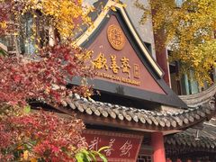 -钦善斋(武侯祠店)