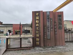 -中国船政文化博物馆