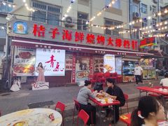 -桔子海鲜烧烤大排档(台东店)
