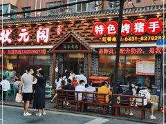 门面-状元阁烧烤(新华路总店)