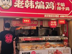 -老韩煸鸡·中国炸鸡(水塔美食街店)