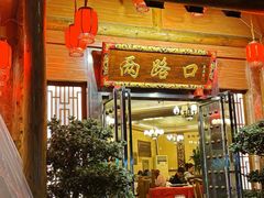 -山城年华老火锅(玉林店)