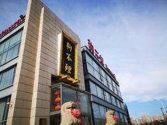 -狗不理(塘沽店)