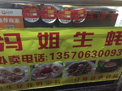 -冯姐生蚝(迎宾广场店)