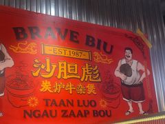 -沙胆彪炭炉牛杂煲(上海日月光广场店)