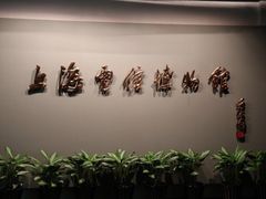 -上海电信博物馆