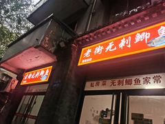 -老街无刺鲫鱼