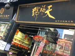 门面-天福号(前门店)