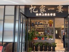 -忆家一宴(大木桥路旗舰店)