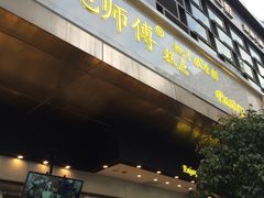 门面-鲍师傅糕点(江苏路店)