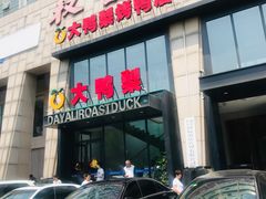 门面-大鸭梨烤鸭(顺义石园店)