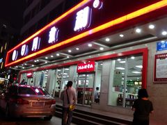 -日月永和中国餐饮名店(东湖店)