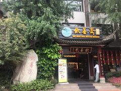 门面-钦善斋(武侯祠店)