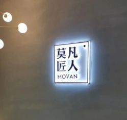 -MOVAN HAIR莫凡匠人发型屋