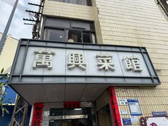-万兴菜馆(龙华店)
