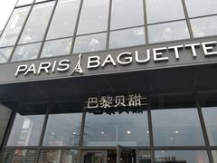 门面-巴黎贝甜(五道口店)