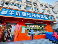-牛街同乐祥肉饼店(天通苑店)