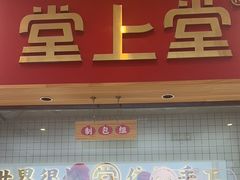 -堂上堂(益民街店)