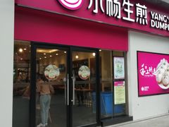 门面-小杨生煎(乐坊虹井店)