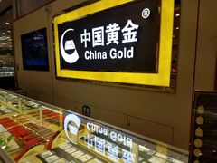-老铺黄金(工美大厦店)