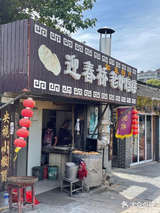 迎春桥老炉烧饼(碧霞路店)门面图片