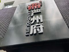 门面-严州府·地道建德菜