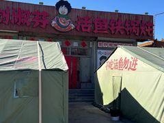 -刘淑芬·活鱼铁锅炖(北京首店)