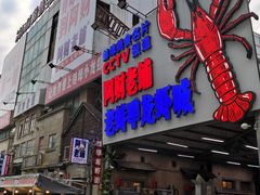 -阿财老铺·老蚌埠龙虾城(华夏总店)