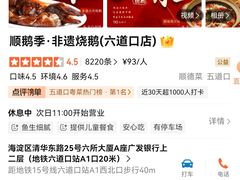 -顺鹅季·非遗烧鹅(六道口店)