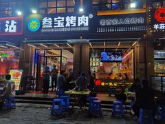 门面-叁宝烤肉• 西安烧烤(凤城十二路店)