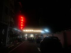 -红旗大食堂(君悦紫园店)