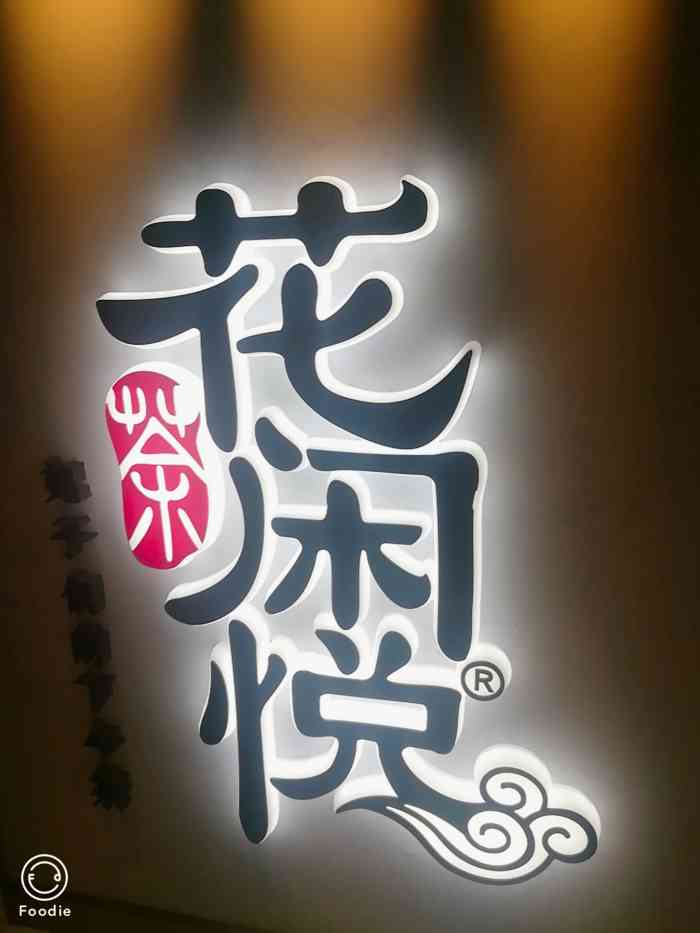 花闲悦·茶(临平店)