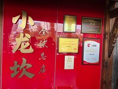 -小龙坎火锅(春熙太古里店)