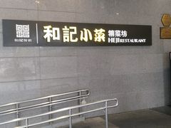 -和记小菜(大宁店)