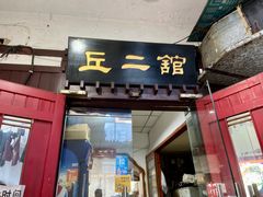 -老丘丘(较场口店)