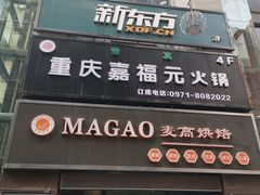 门面-清真·嘉福元自选火锅(力盟商业步行街店)