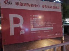 -印象城购物中心-停车场